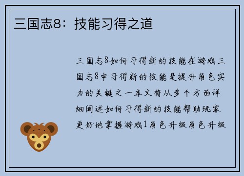 三国志8：技能习得之道