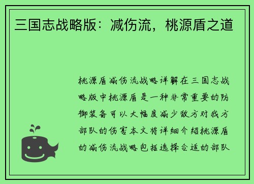三国志战略版：减伤流，桃源盾之道
